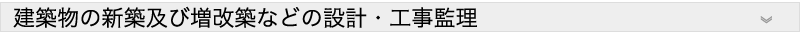 建築物の新築及び増改築などの設計・工事監理