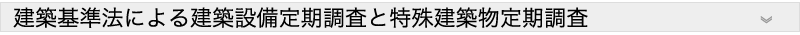 建築基準法による建築設備定期調査と特殊建築物定期調査