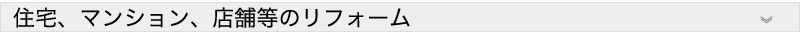 住宅、マンション、店舗等のリフォーム