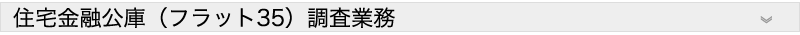 住宅金融公庫（フラット35）調査業務