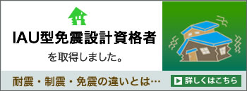 IAU免震設計資格者取得しました