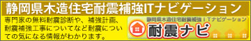 静岡県木造耐震補強ITナビゲーション